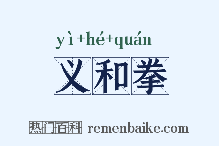 义和拳是什么意思的图片